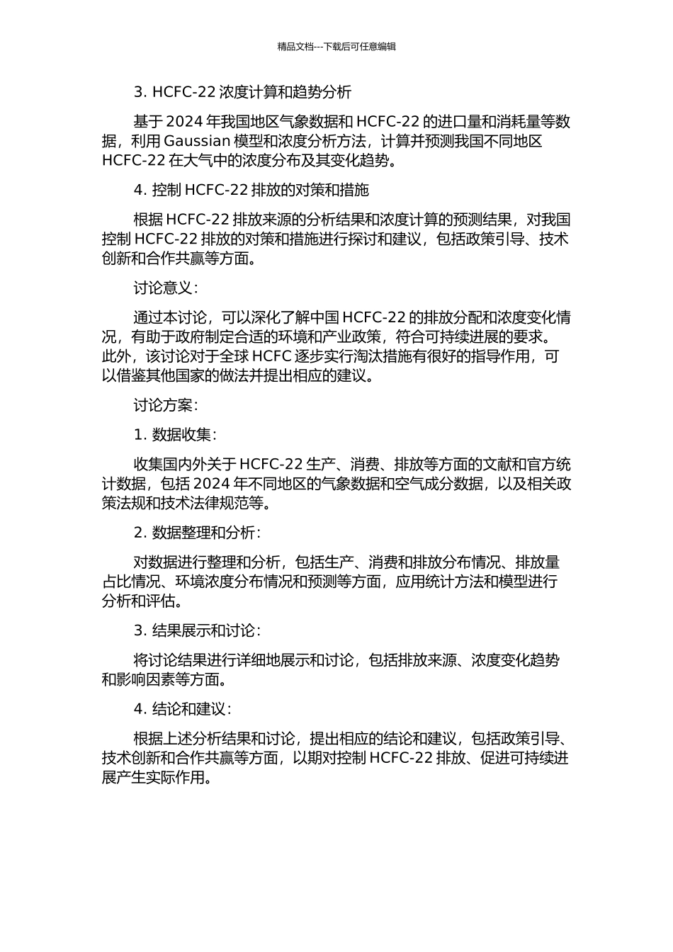 中国HCFC-22的排放分配与浓度计算的开题报告_第2页