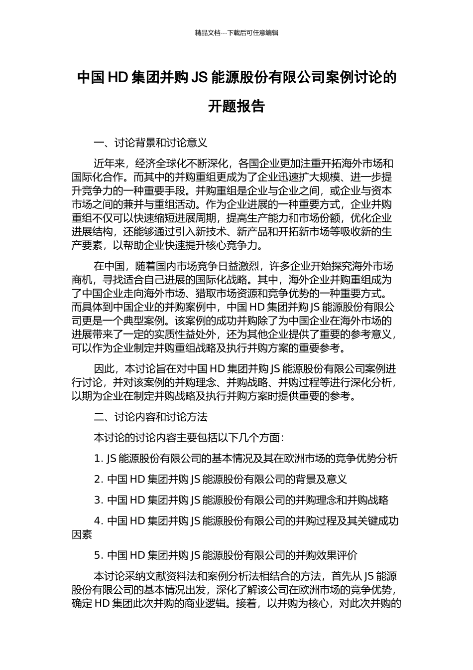 中国HD集团并购JS能源股份有限公司案例研究的开题报告_第1页