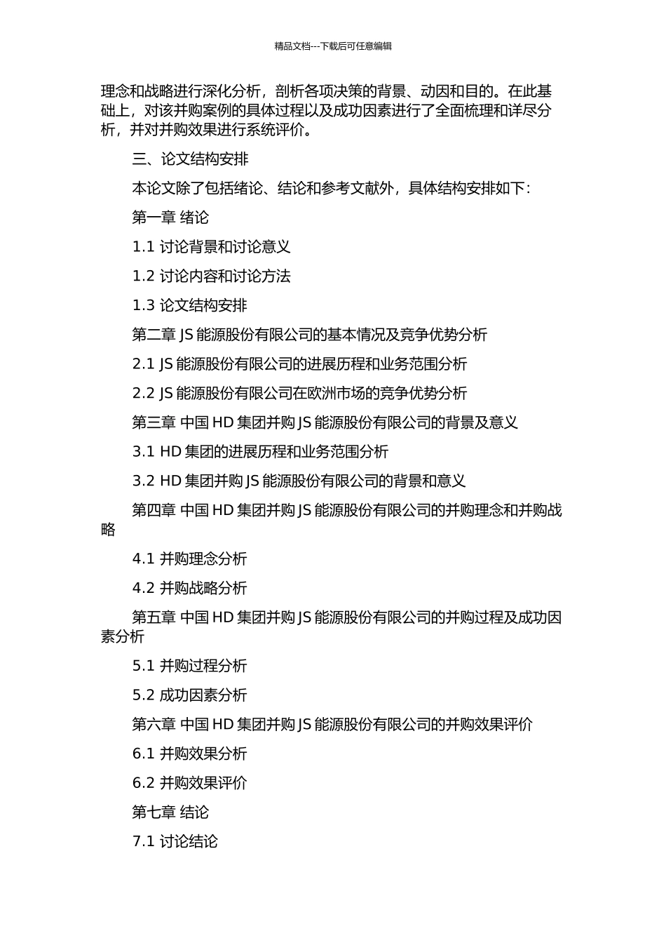 中国HD集团并购JS能源股份有限公司案例研究的开题报告_第2页