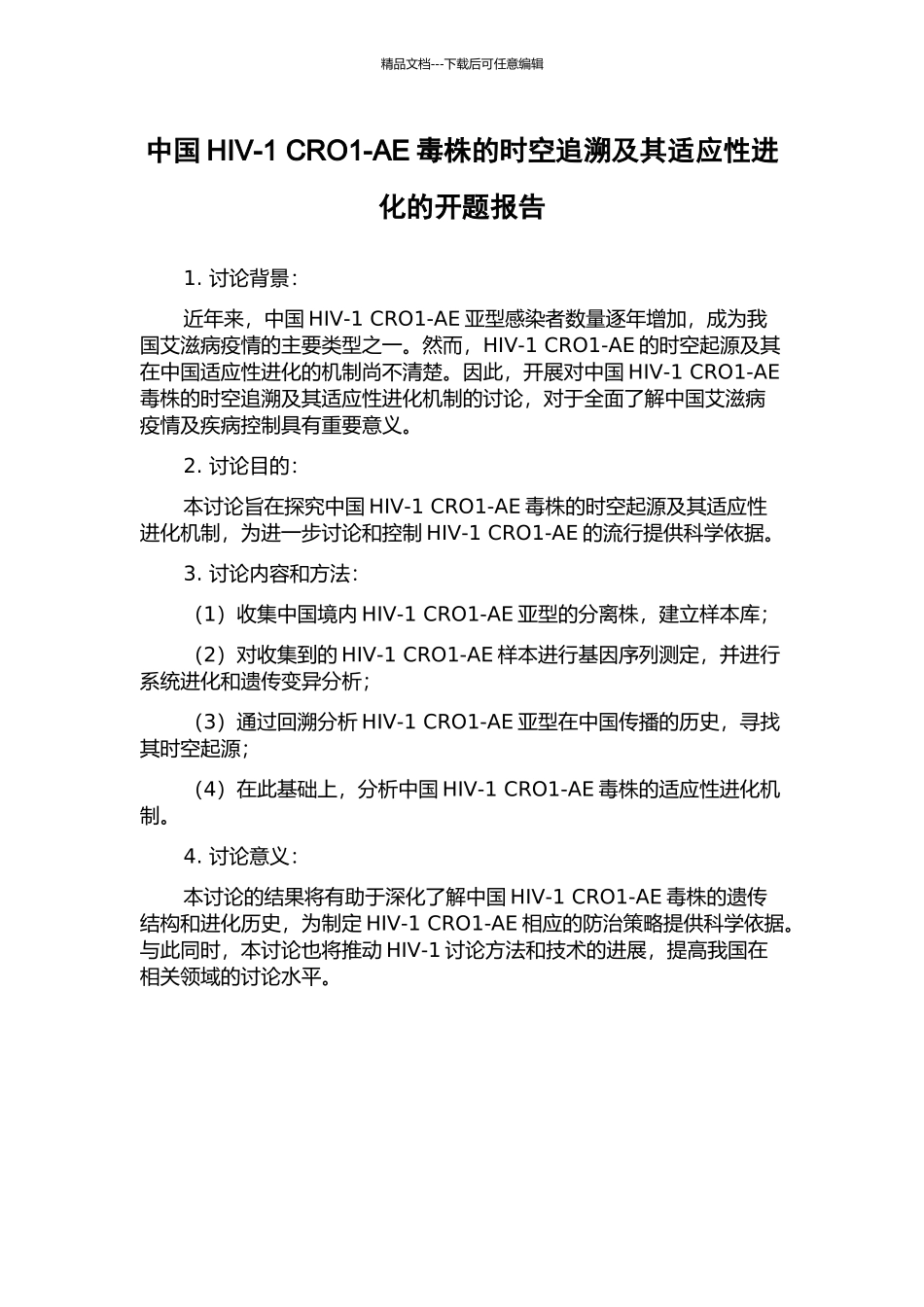 中国HIV-1-CRO1-AE毒株的时空追溯及其适应性进化的开题报告_第1页