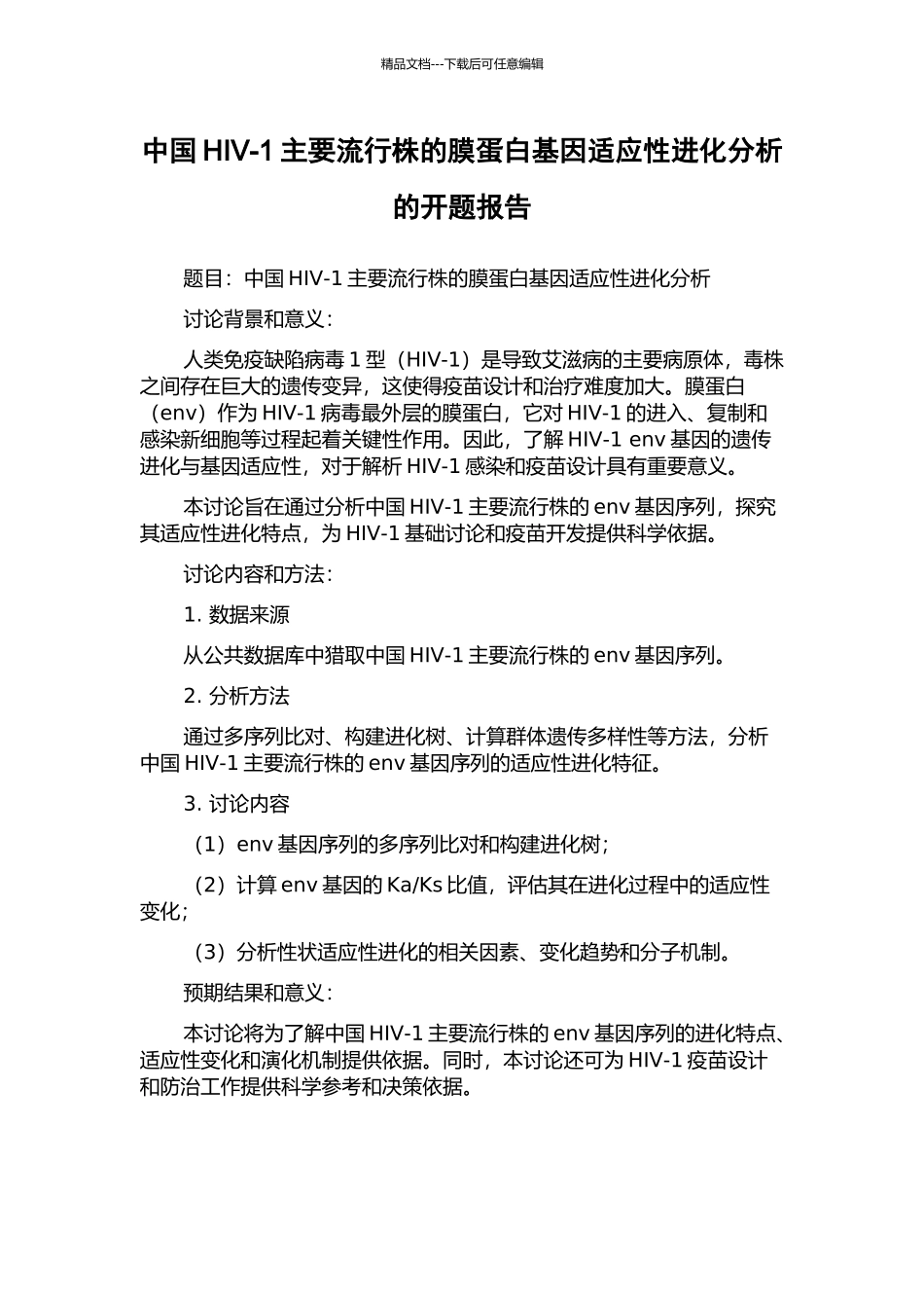 中国HIV-1主要流行株的膜蛋白基因适应性进化分析的开题报告_第1页