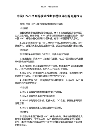 中国HIV-1序列的模式推断和特征分析的开题报告
