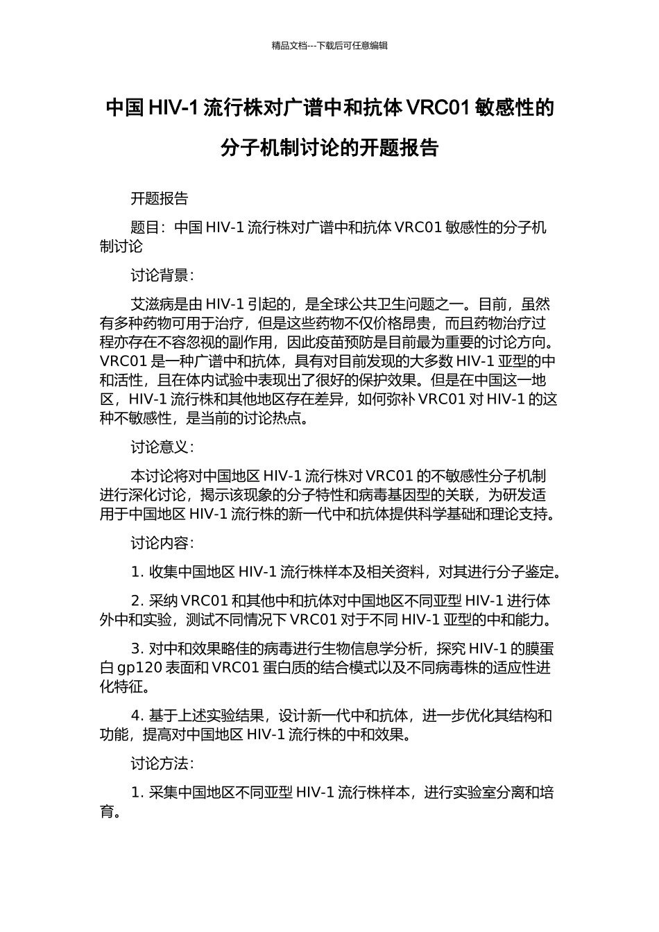 中国HIV-1流行株对广谱中和抗体VRC01敏感性的分子机制研究的开题报告_第1页