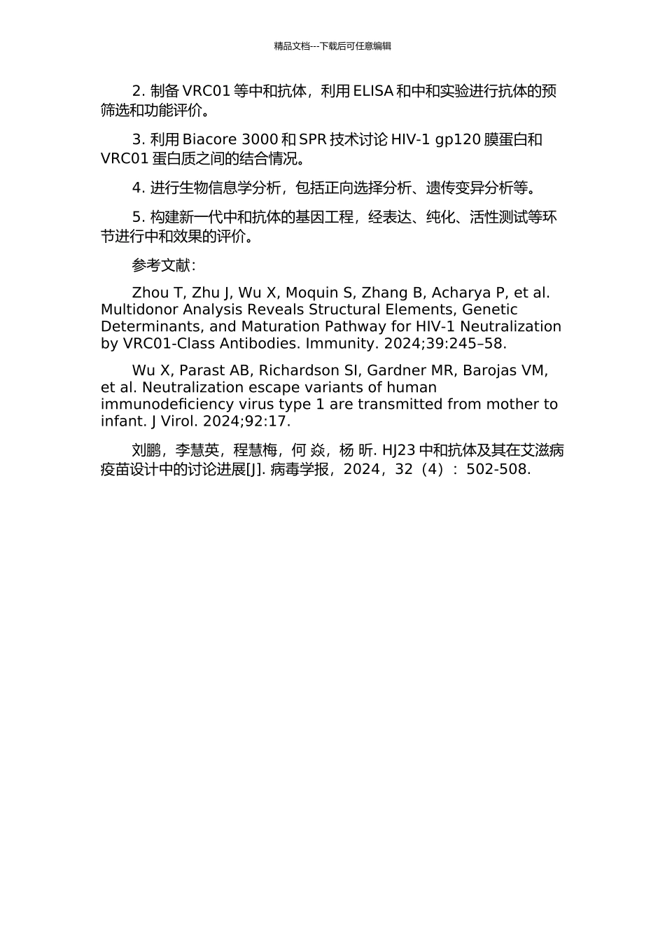 中国HIV-1流行株对广谱中和抗体VRC01敏感性的分子机制研究的开题报告_第2页