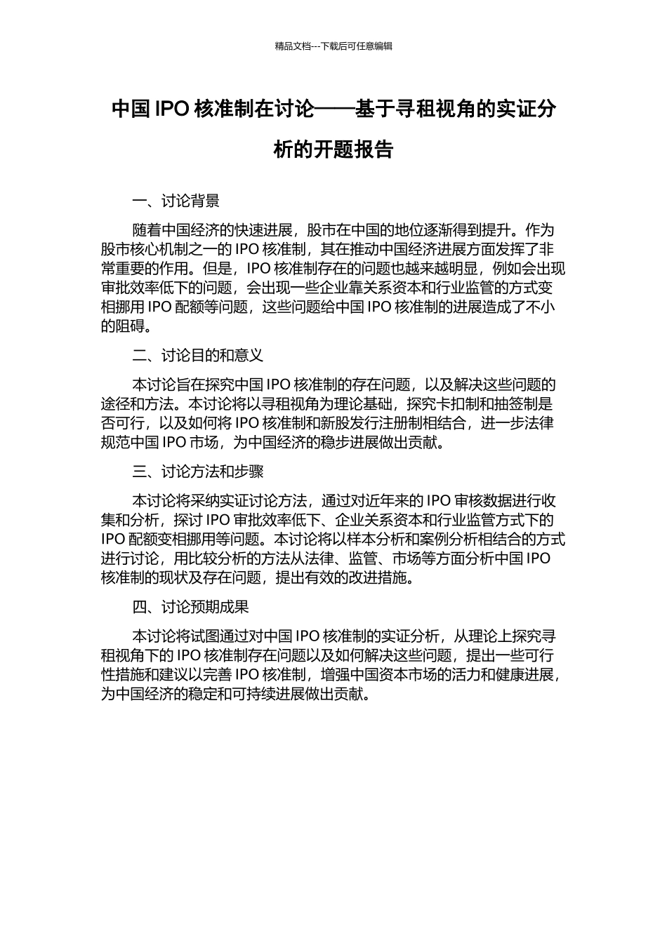 中国IPO核准制在研究——基于寻租视角的实证分析的开题报告_第1页