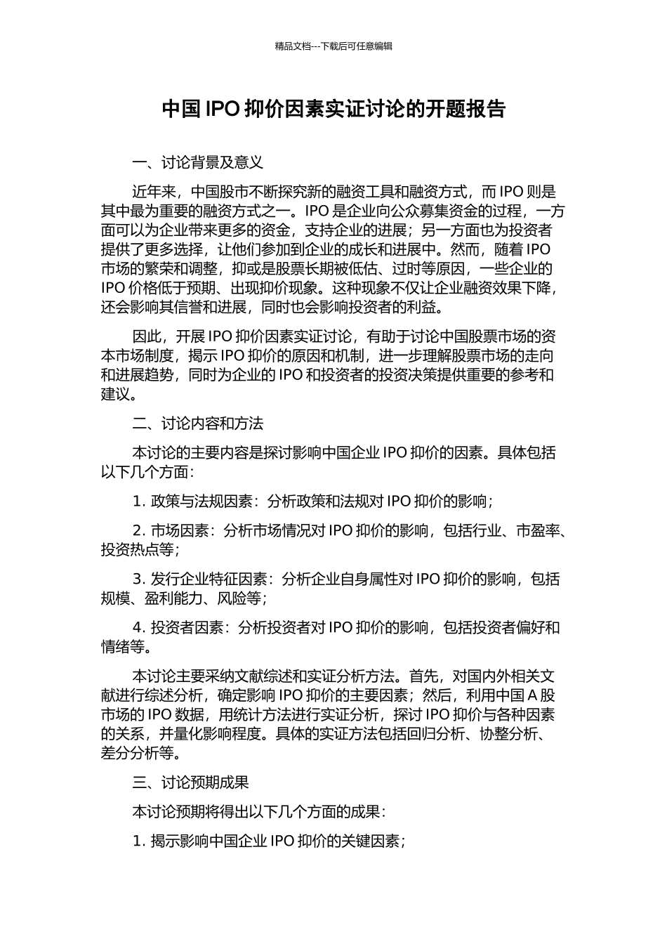 中国IPO抑价因素实证研究的开题报告_第1页