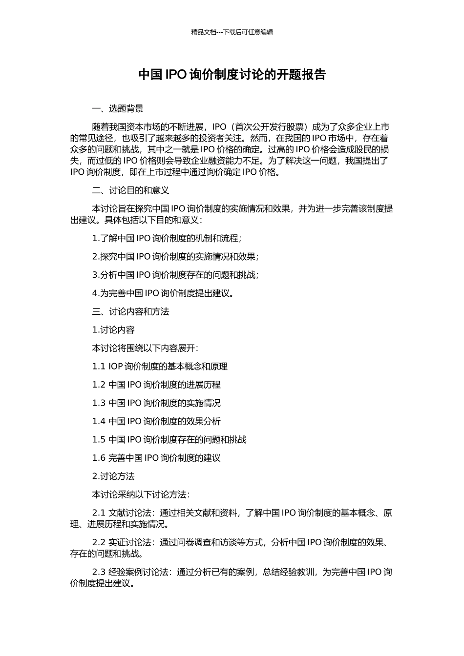 中国IPO询价制度研究的开题报告_第1页