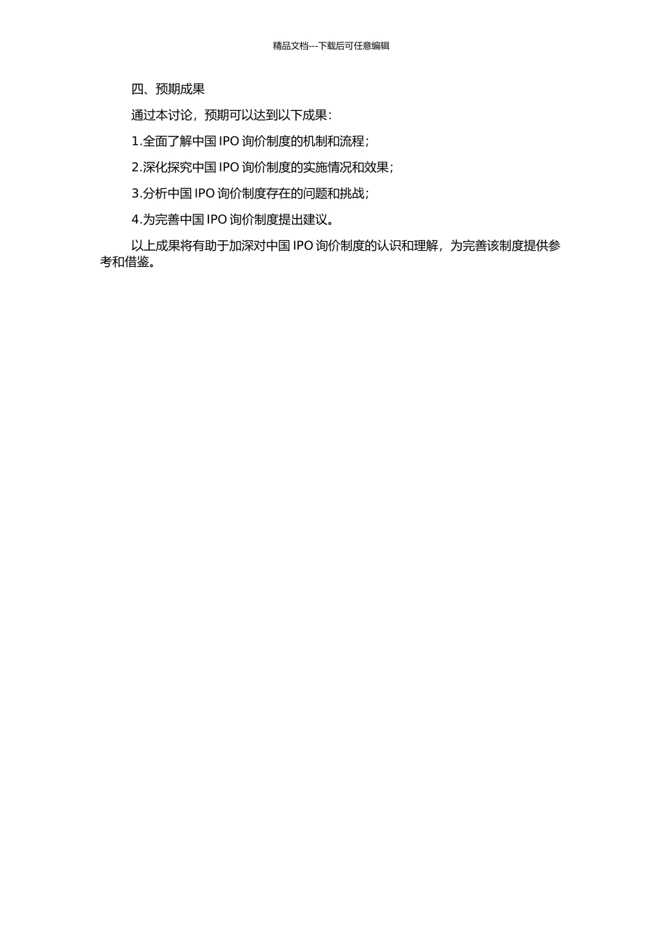 中国IPO询价制度研究的开题报告_第2页