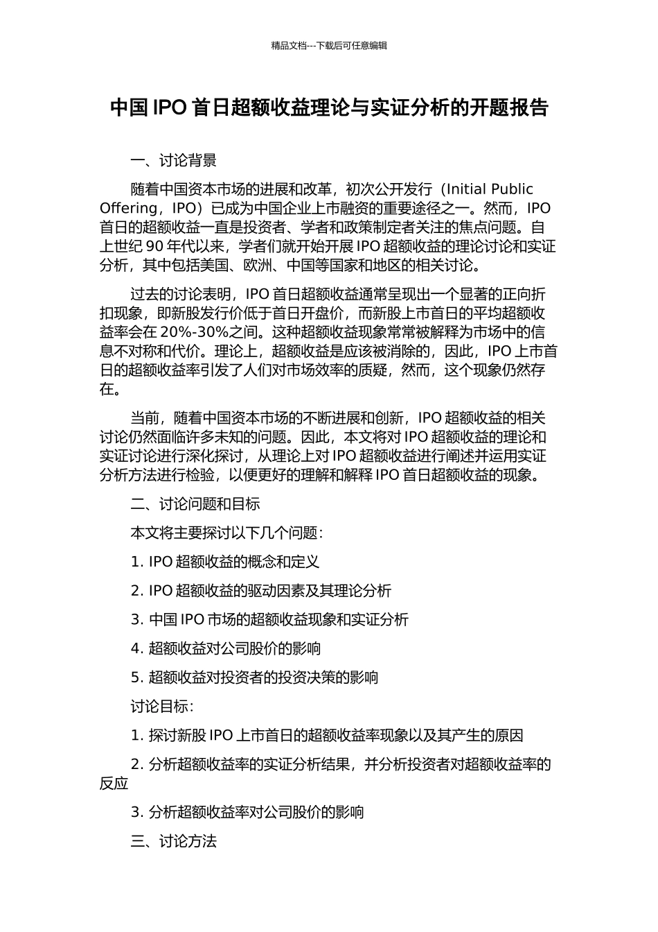 中国IPO首日超额收益理论与实证分析的开题报告_第1页