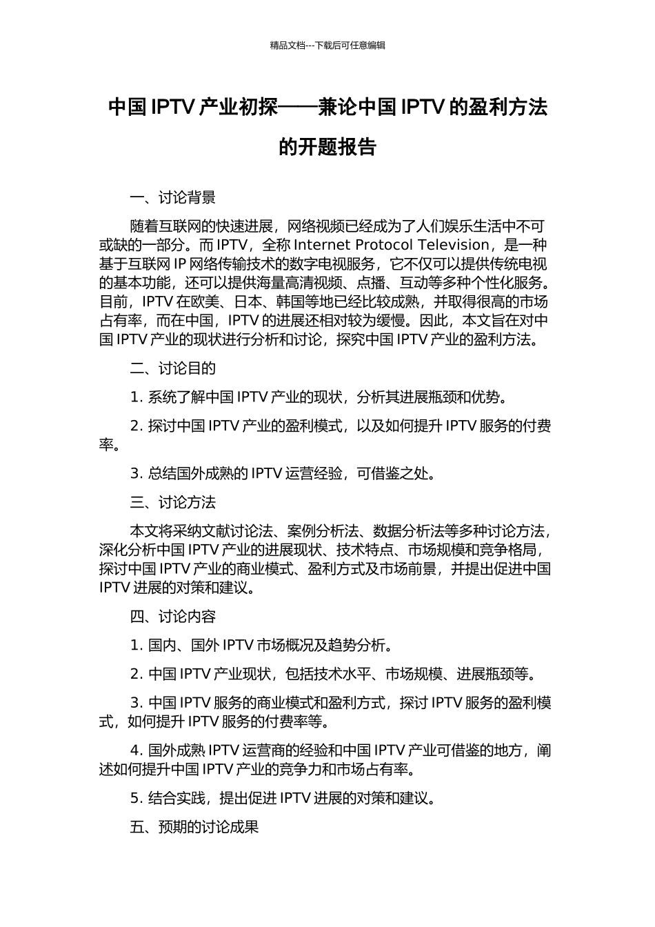 中国IPTV产业初探——兼论中国IPTV的盈利方法的开题报告_第1页