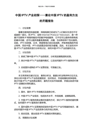 中国IPTV产业初探——兼论中国IPTV的盈利方法的开题报告