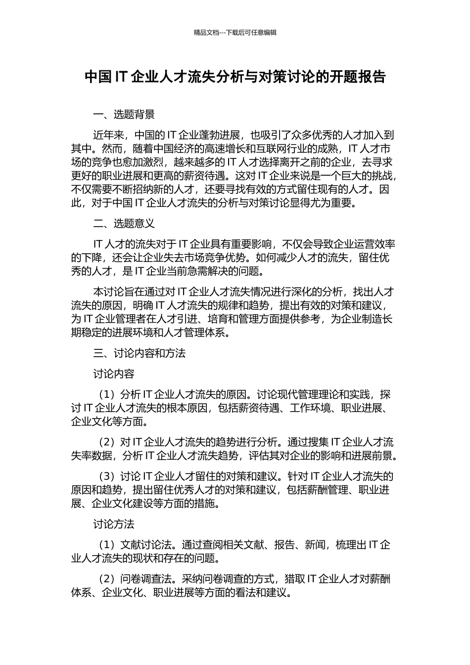 中国IT企业人才流失分析与对策研究的开题报告_第1页
