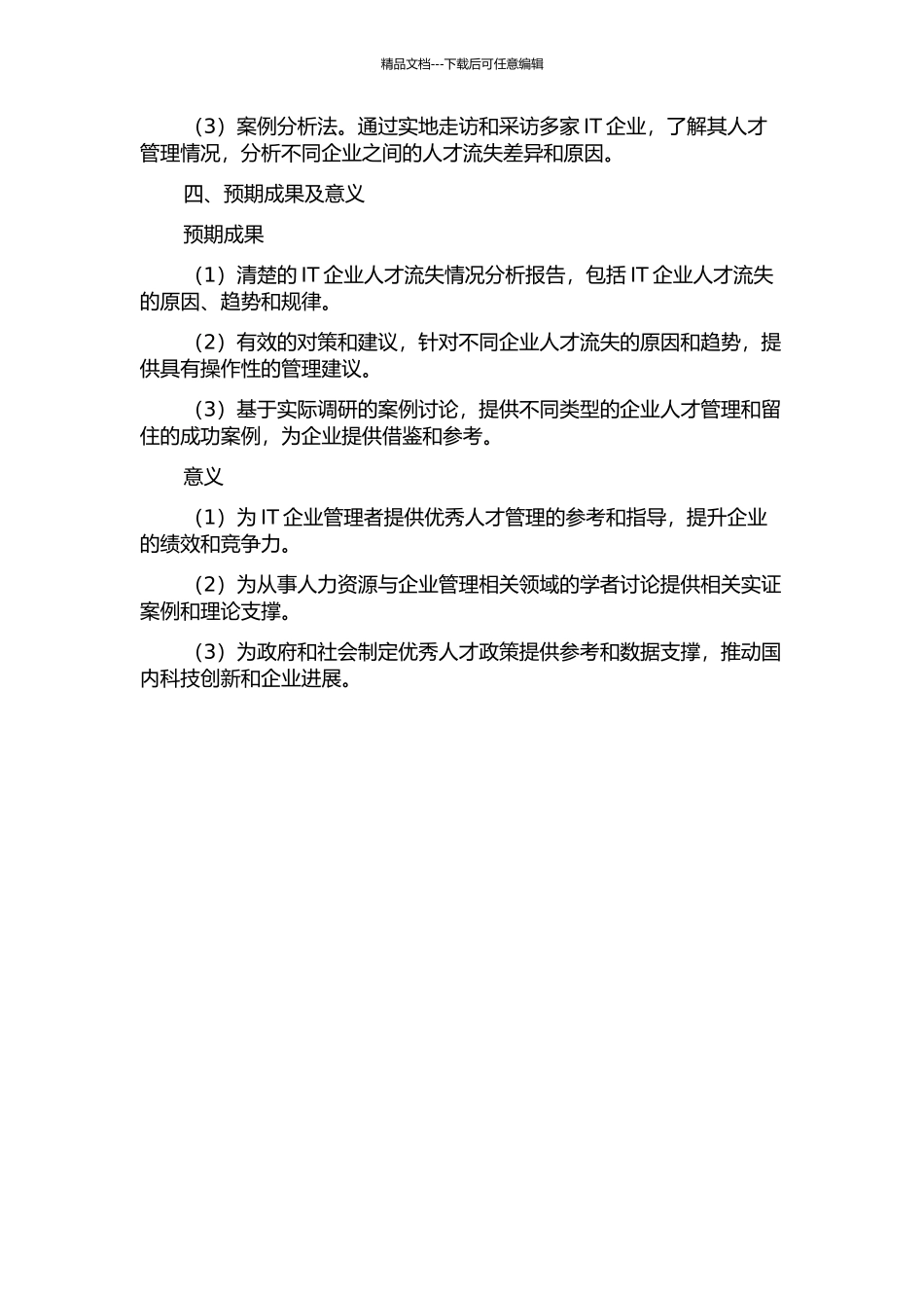 中国IT企业人才流失分析与对策研究的开题报告_第2页