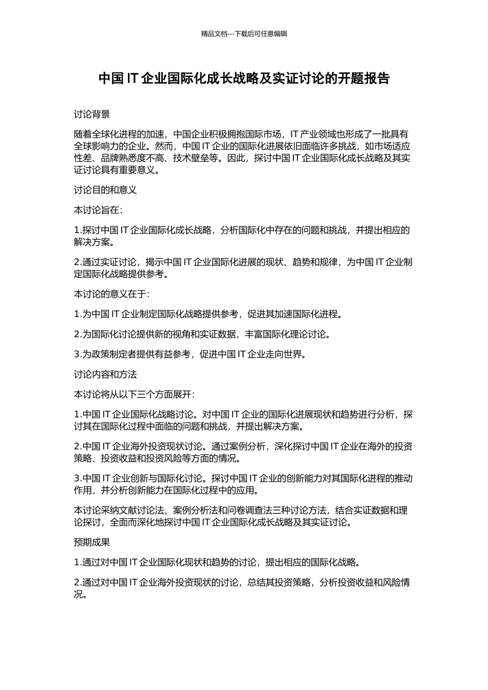 中国IT企业国际化成长战略及实证研究的开题报告_第1页