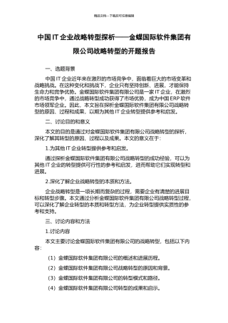 中国IT企业战略转型探析——金蝶国际软件集团有限公司战略转型的开题报告