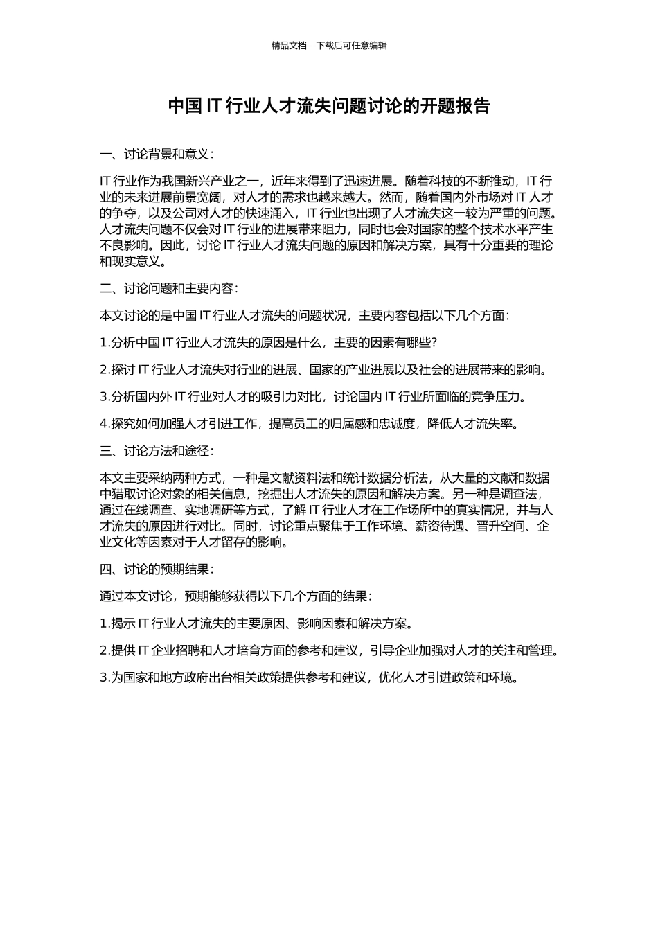 中国IT行业人才流失问题研究的开题报告_第1页