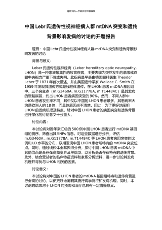 中国Lebr氏遗传性视神经病人群mtDNA突变和遗传背景影响发病的研究的开题报告