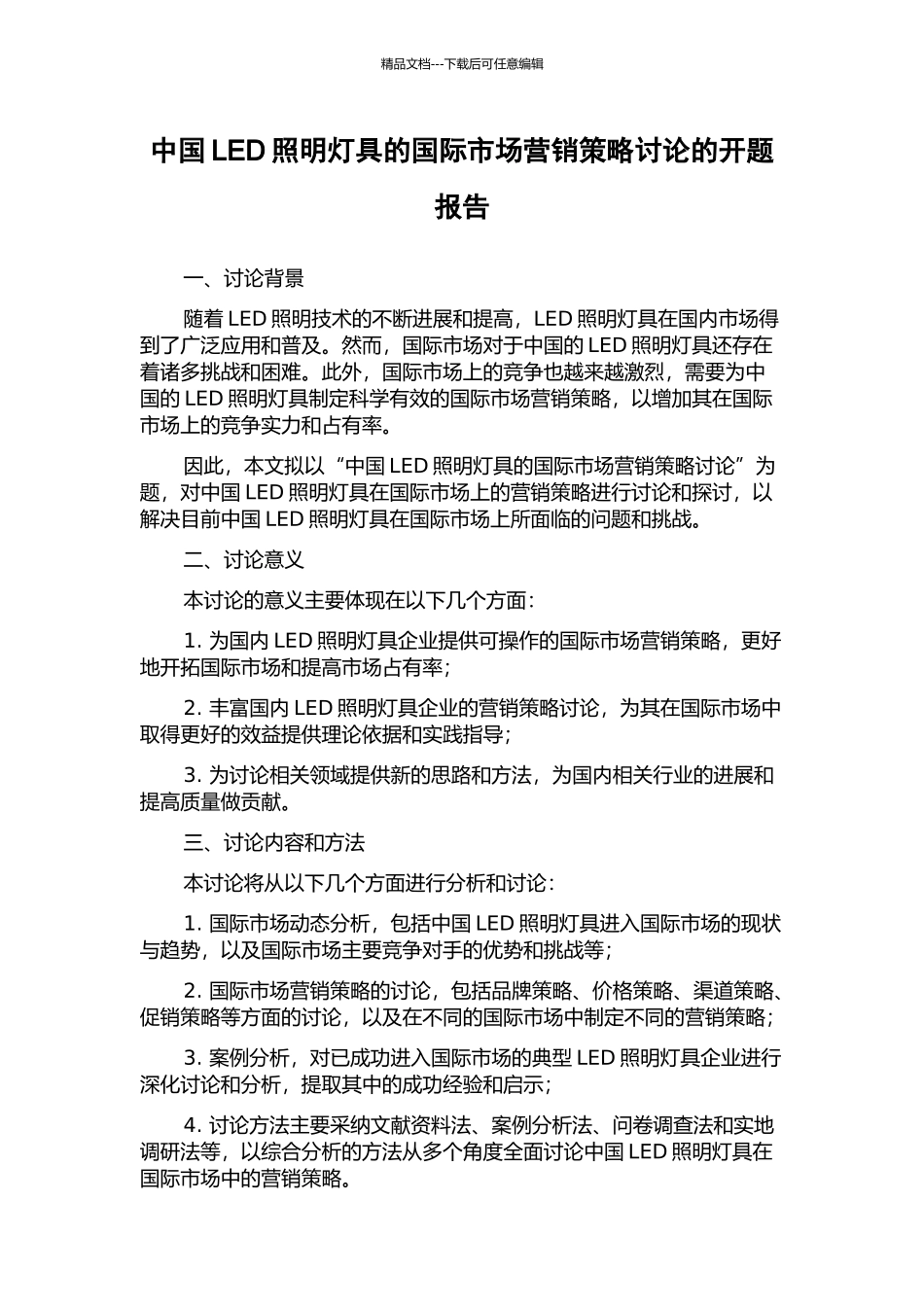中国LED照明灯具的国际市场营销策略研究的开题报告_第1页
