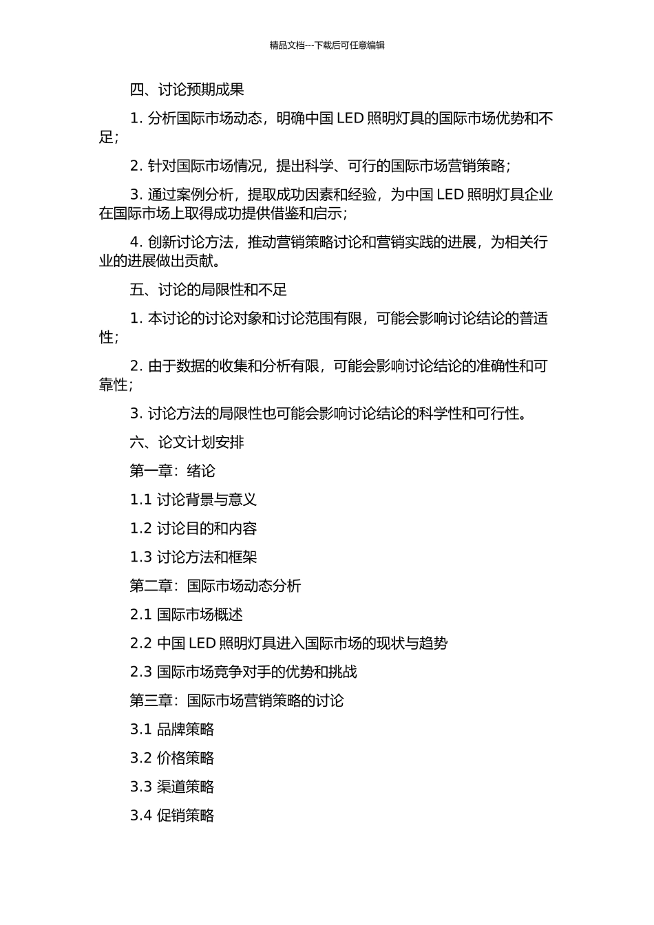 中国LED照明灯具的国际市场营销策略研究的开题报告_第2页