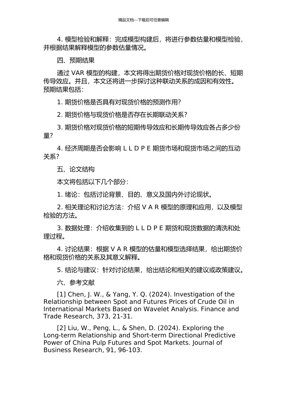 中国LLDPE期货和现货市场价格关系的实证研究的开题报告_第2页