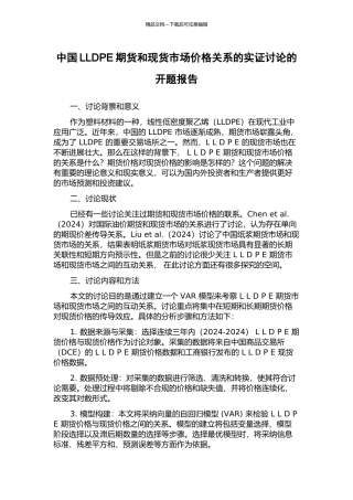中国LLDPE期货和现货市场价格关系的实证研究的开题报告