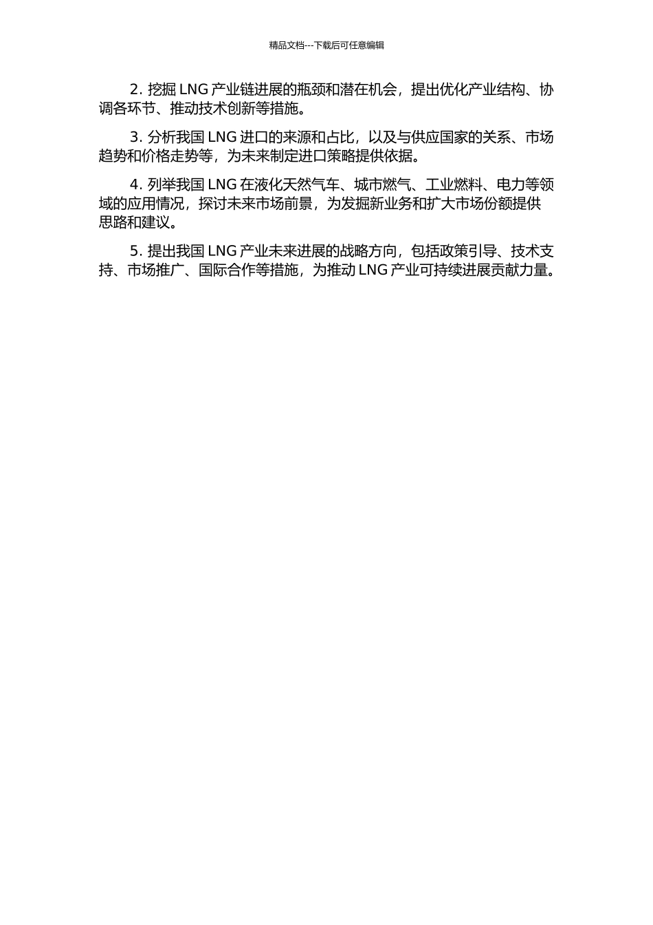 中国LNG产业现状分析及发展方向研究的开题报告_第2页