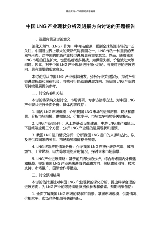 中国LNG产业现状分析及发展方向研究的开题报告
