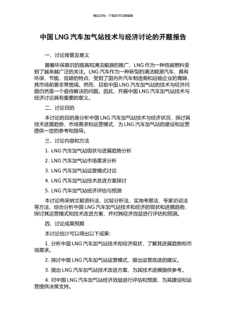 中国LNG汽车加气站技术与经济研究的开题报告