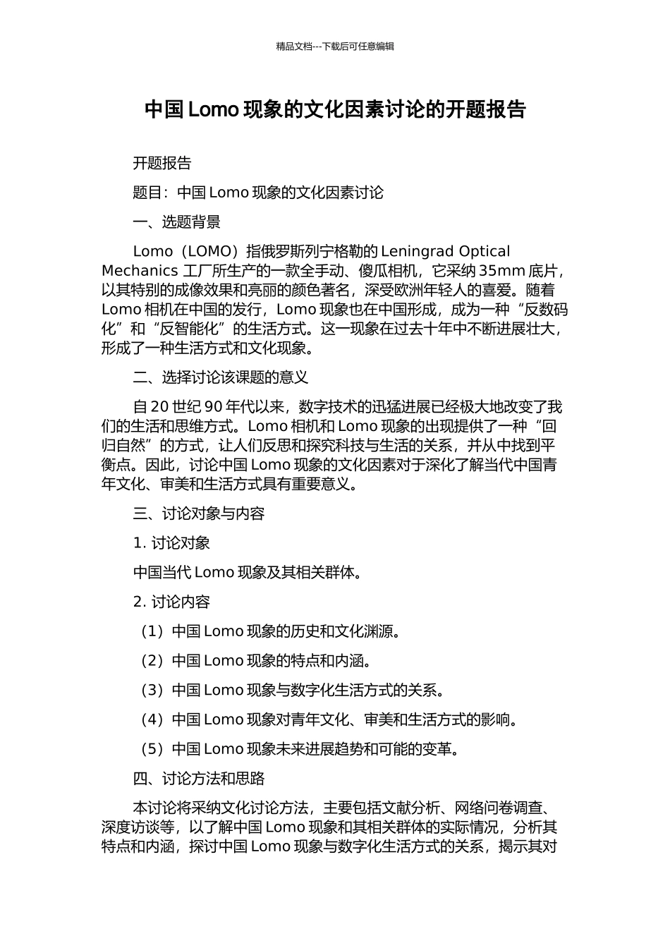 中国Lomo现象的文化因素研究的开题报告_第1页