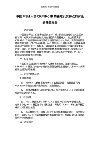 中国MSM人群CRF59-01B的鉴定及其特点的研究的开题报告