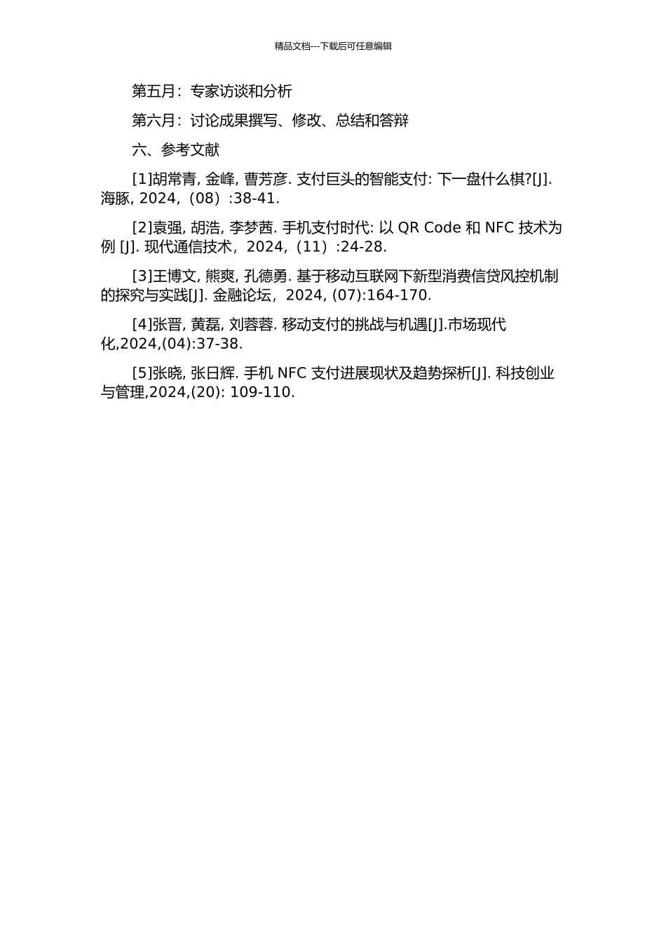 中国NFC移动支付的商业应用研究的开题报告_第3页