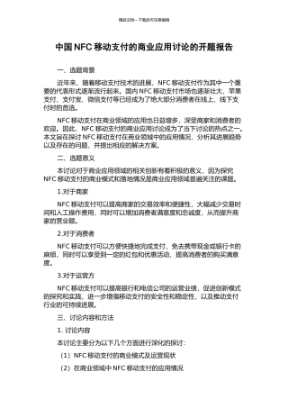 中国NFC移动支付的商业应用研究的开题报告
