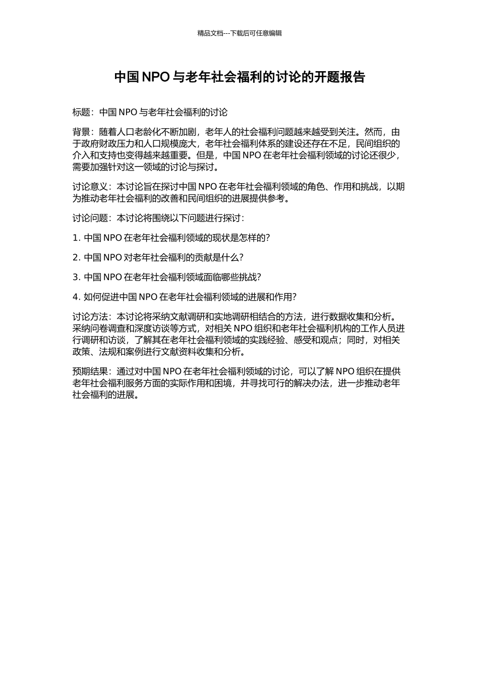 中国NPO与老年社会福利的研究的开题报告_第1页