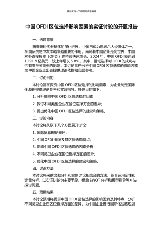 中国OFDI区位选择影响因素的实证研究的开题报告