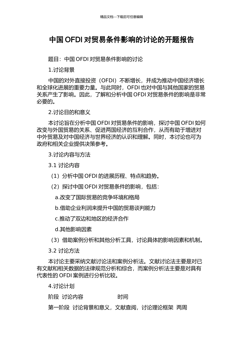 中国OFDI对贸易条件影响的研究的开题报告_第1页