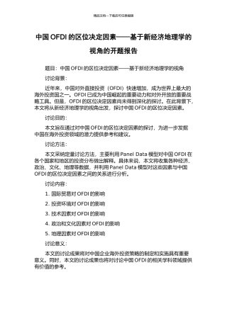 中国OFDI的区位决定因素——基于新经济地理学的视角的开题报告