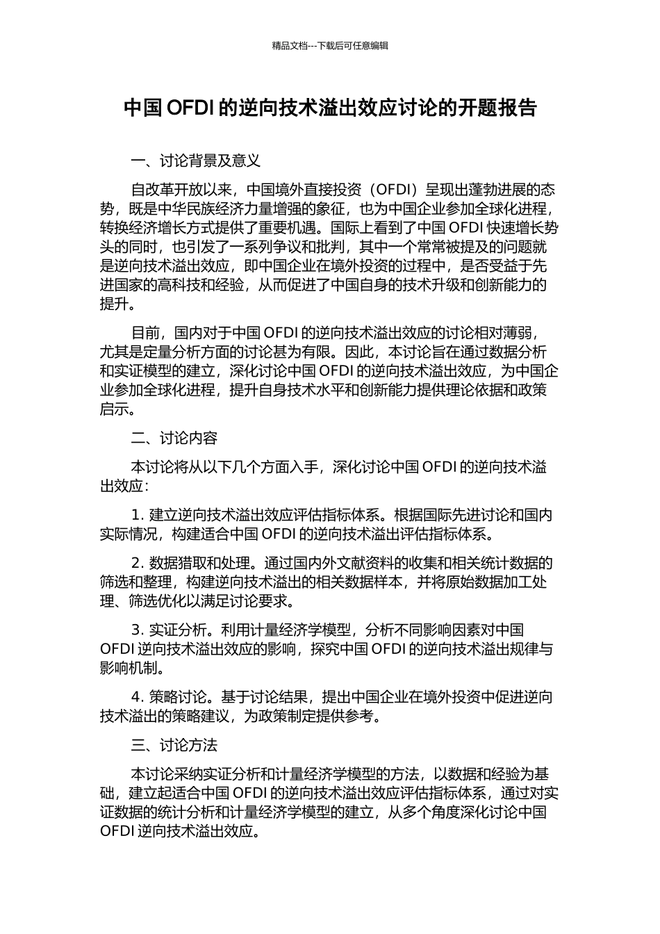 中国OFDI的逆向技术溢出效应研究的开题报告_第1页