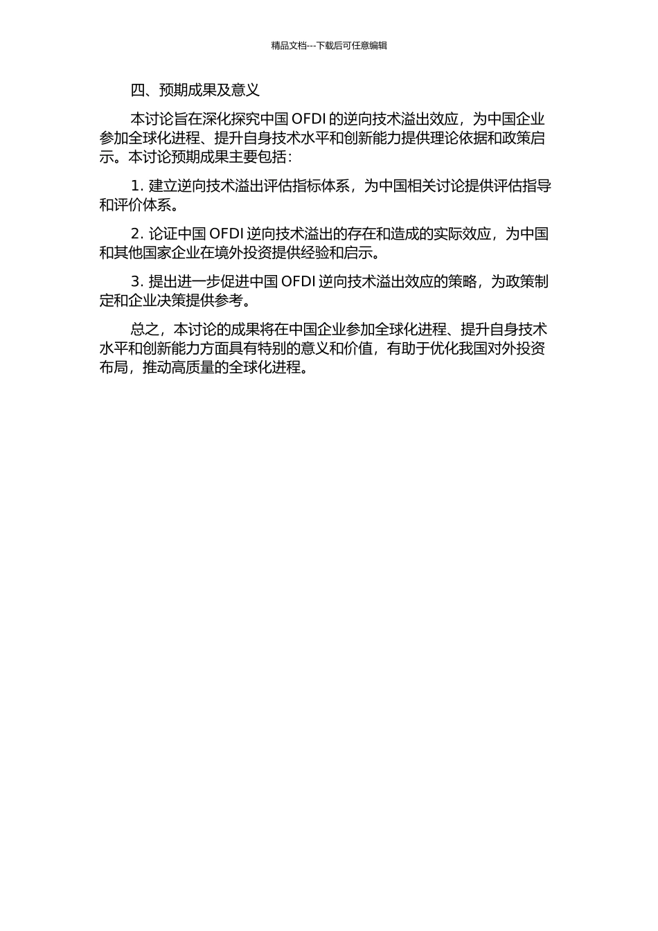 中国OFDI的逆向技术溢出效应研究的开题报告_第2页