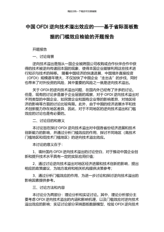 中国OFDI逆向技术溢出效应的——基于省际面板数据的门槛效应检验的开题报告