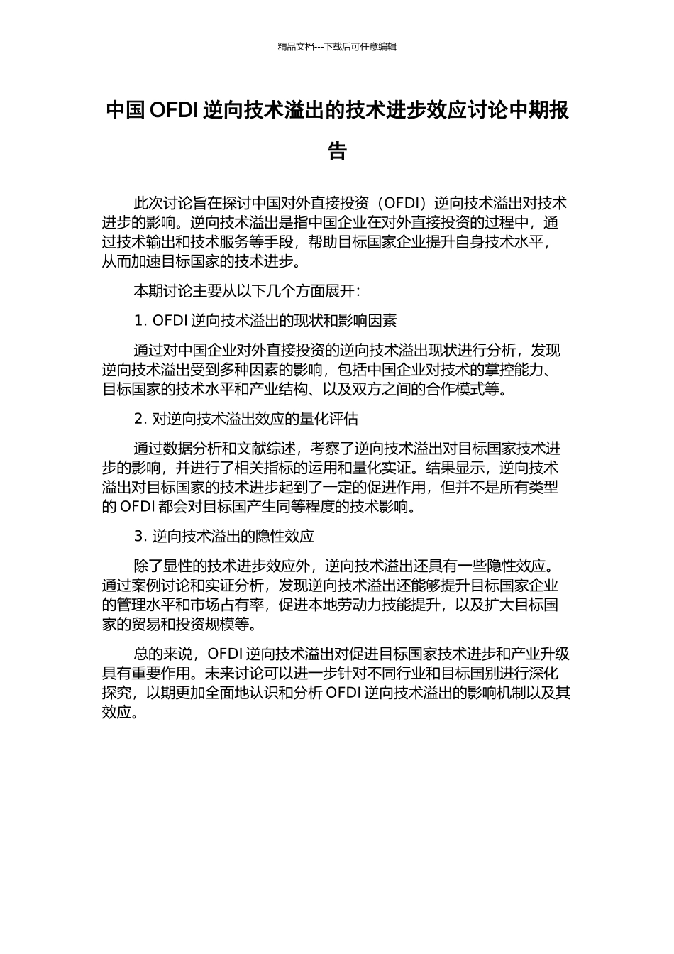 中国OFDI逆向技术溢出的技术进步效应研究中期报告_第1页