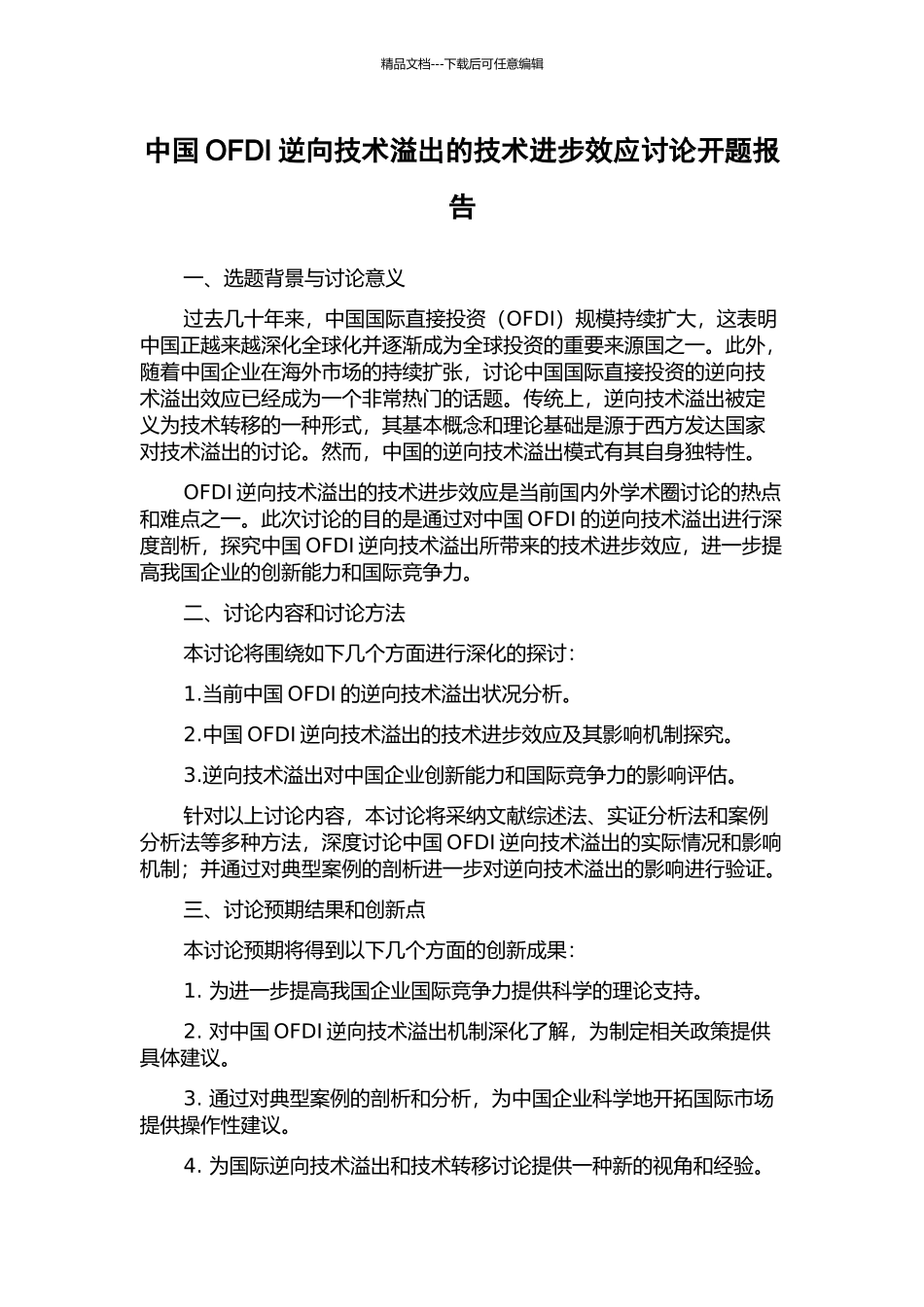 中国OFDI逆向技术溢出的技术进步效应研究开题报告_第1页
