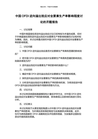 中国OFDI逆向溢出效应对全要素生产率影响程度研究的开题报告