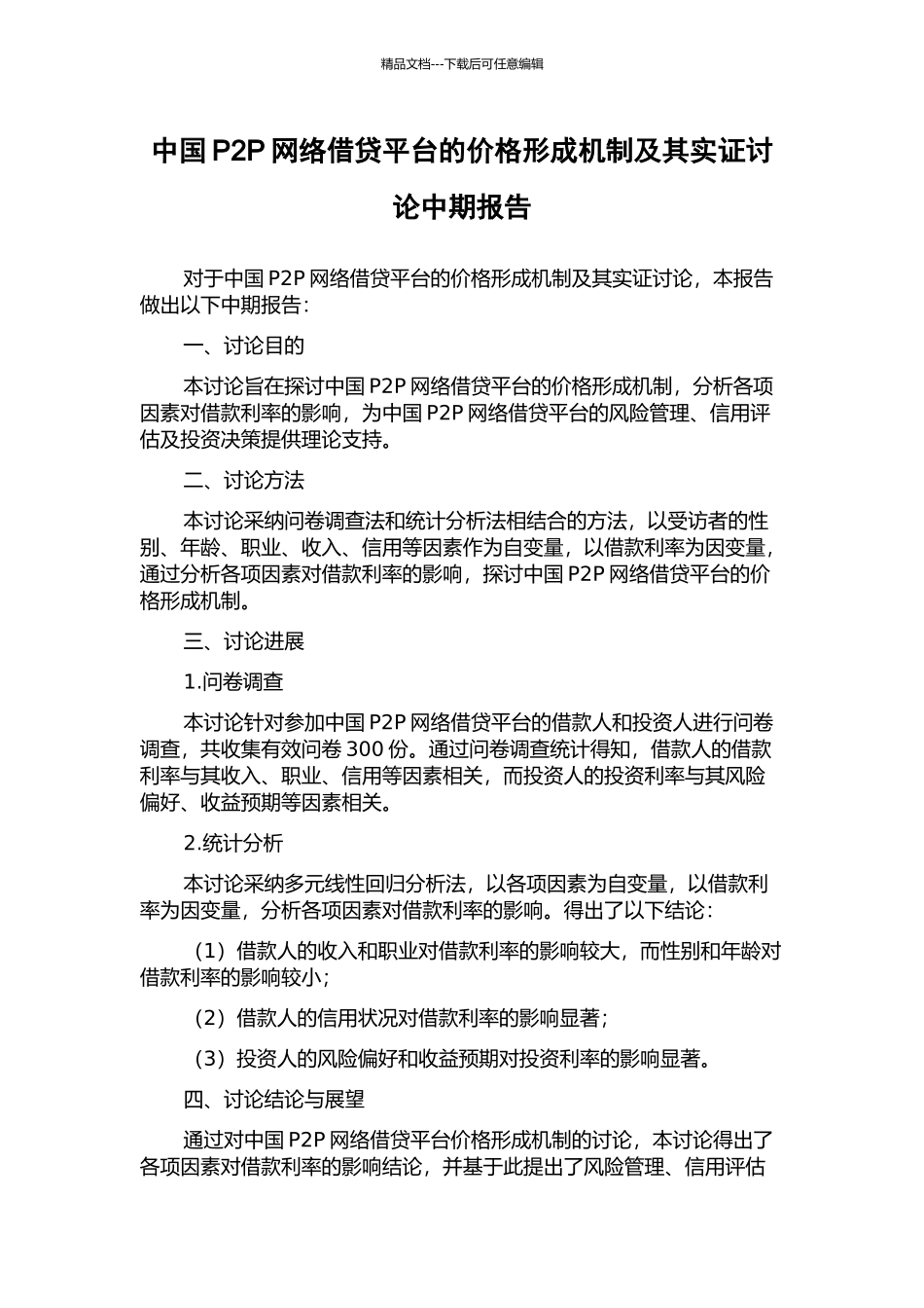 中国P2P网络借贷平台的价格形成机制及其实证研究中期报告_第1页