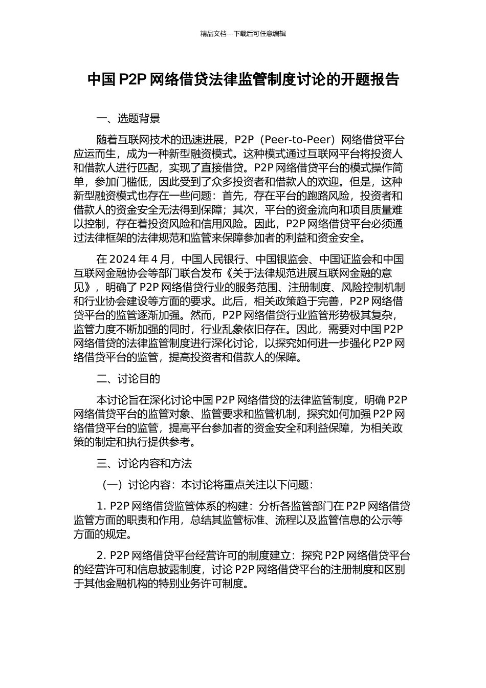 中国P2P网络借贷法律监管制度研究的开题报告_第1页