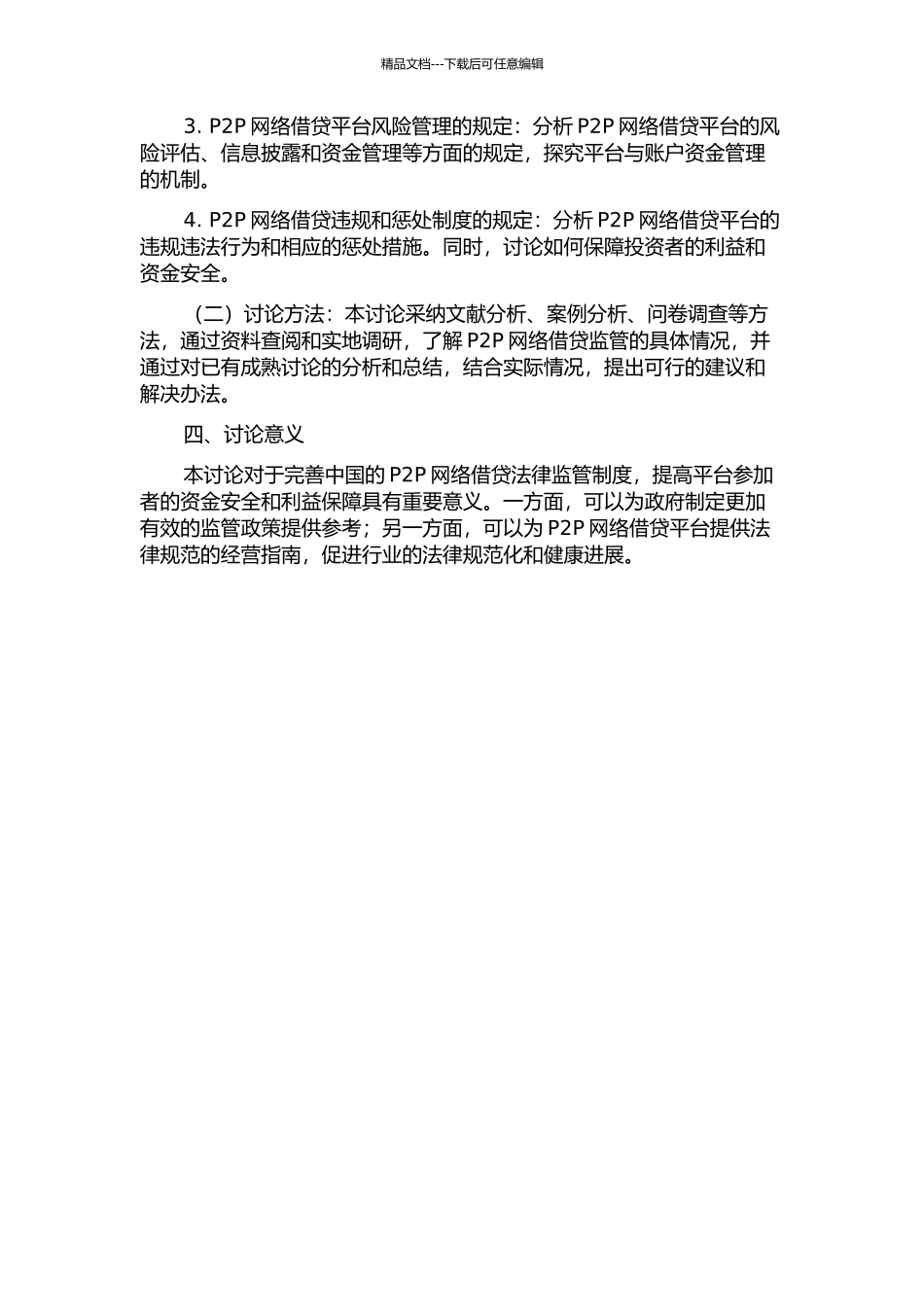 中国P2P网络借贷法律监管制度研究的开题报告_第2页