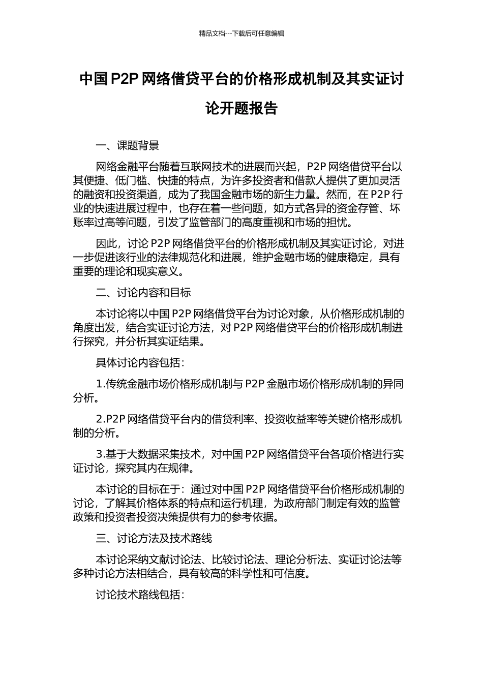 中国P2P网络借贷平台的价格形成机制及其实证研究开题报告_第1页