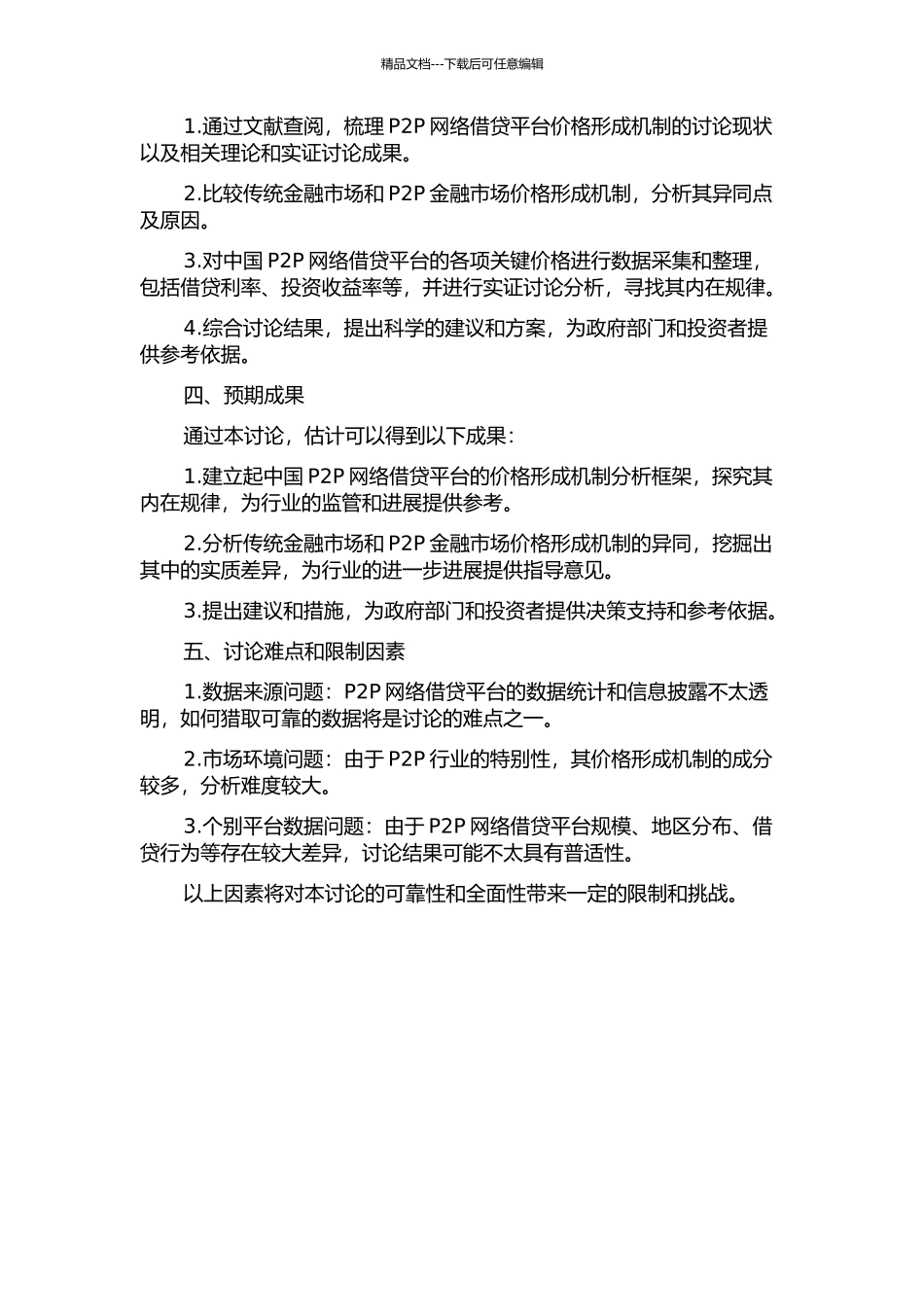 中国P2P网络借贷平台的价格形成机制及其实证研究开题报告_第2页
