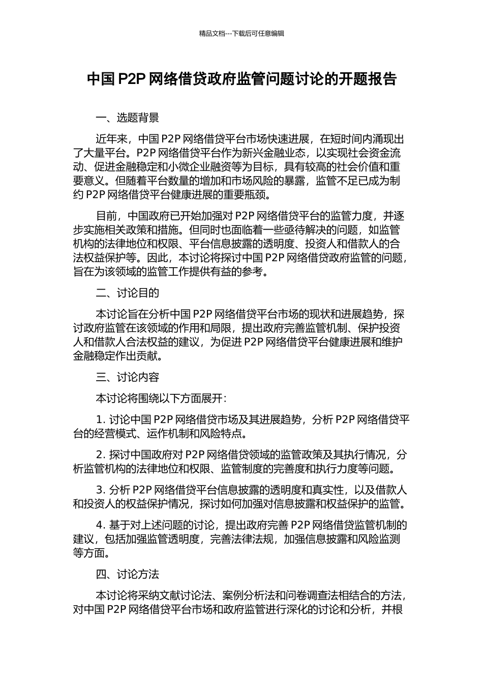 中国P2P网络借贷政府监管问题研究的开题报告_第1页