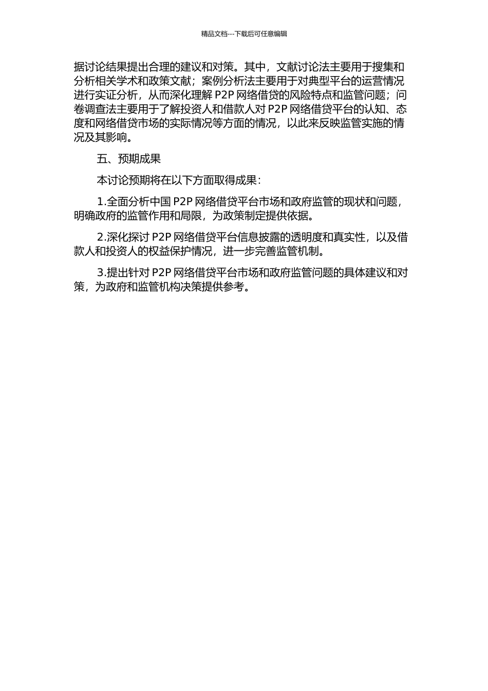 中国P2P网络借贷政府监管问题研究的开题报告_第2页