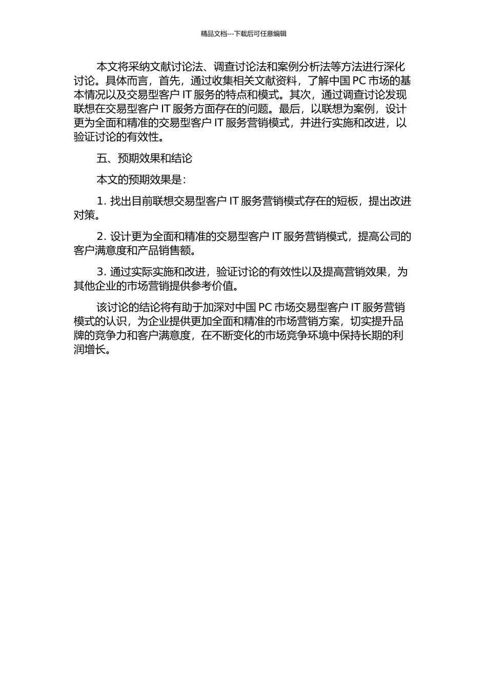 中国PC市场交易型客户IT服务营销模式设计——以联想为例的开题报告_第2页